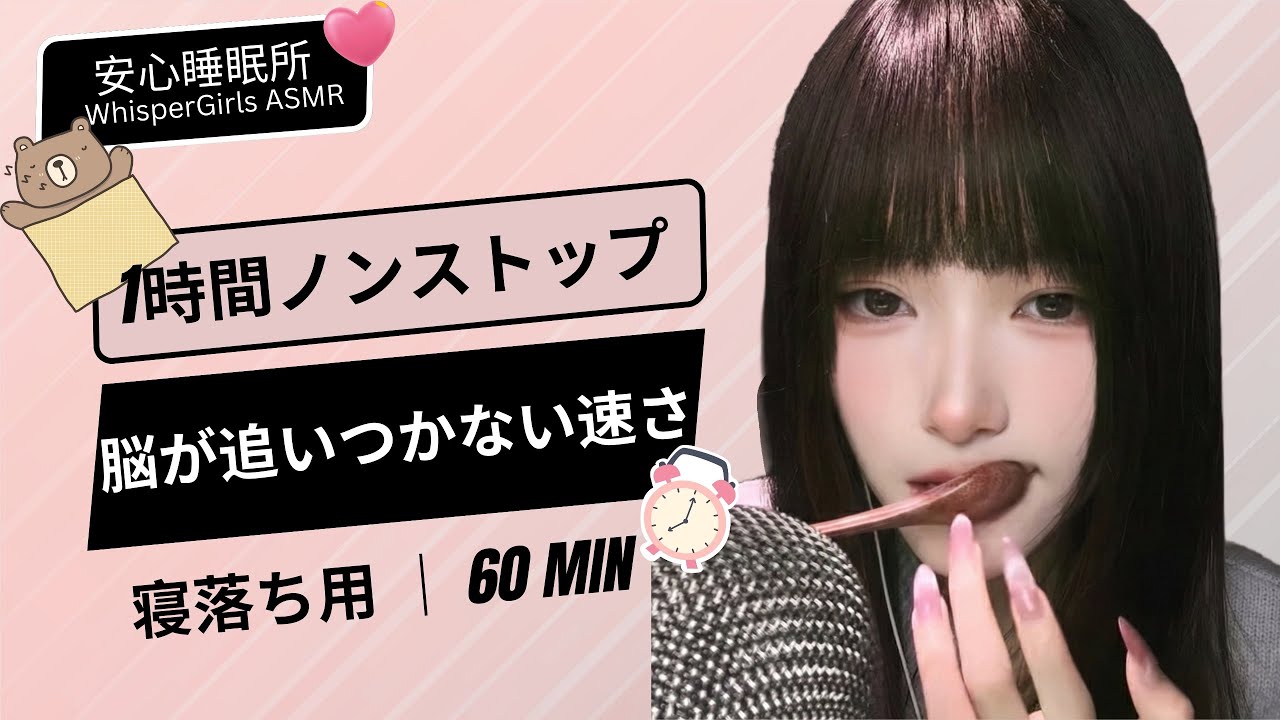 【睡眠用ASMR】脳が追いつかない速さ。1時間ノンストップ 🧠 뇌를 자극하는 빠른 속도 💨 Non-Stop Fast Paced ASMR #asmr #fyp