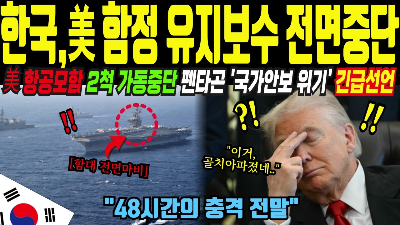 미 태평양함대 전면마비, 미국 태평양 방어선 무너졌다 한국 기술자 철수 48시간 만에 일어난 일ㅣ해외감동사연