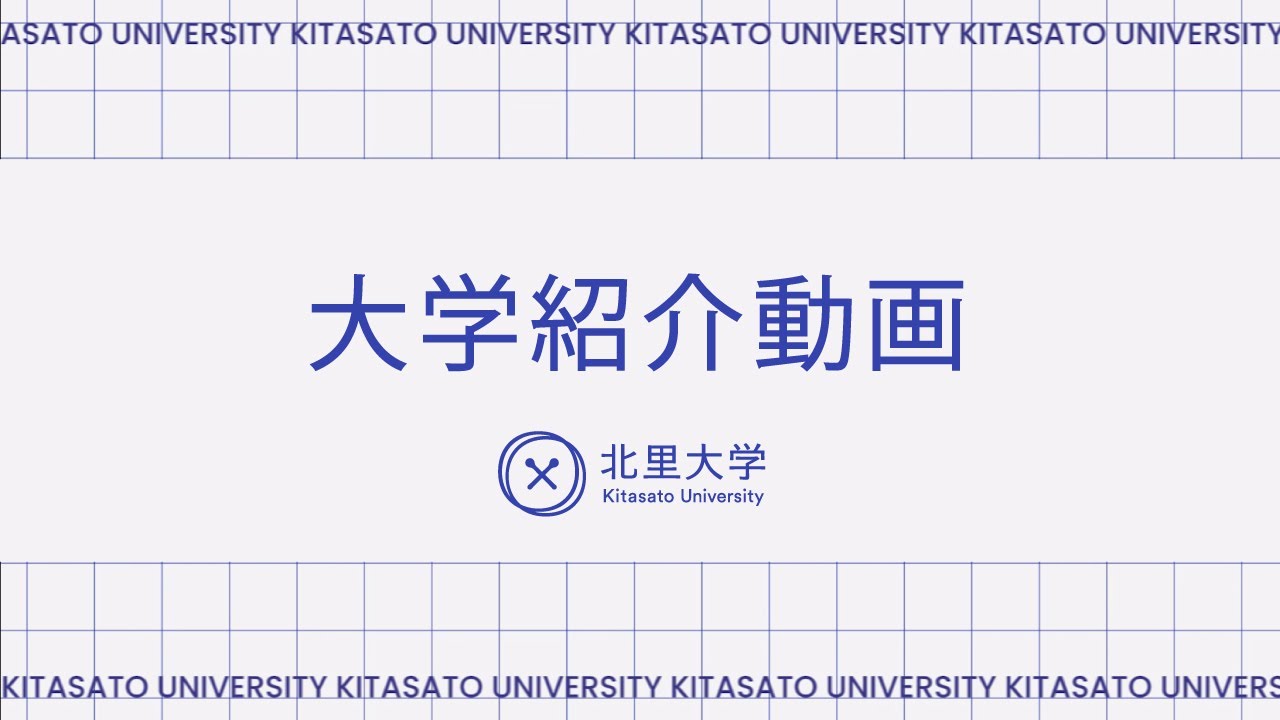 北里大学　大学紹介動画