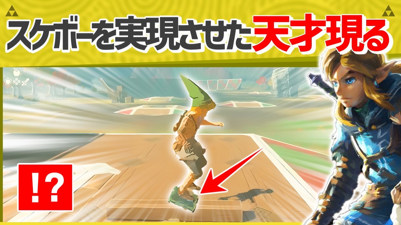 【天才】ガチでスケボーを再現した天才がヤバすぎるｗｗ【ティアキン】【面白クリップ集】