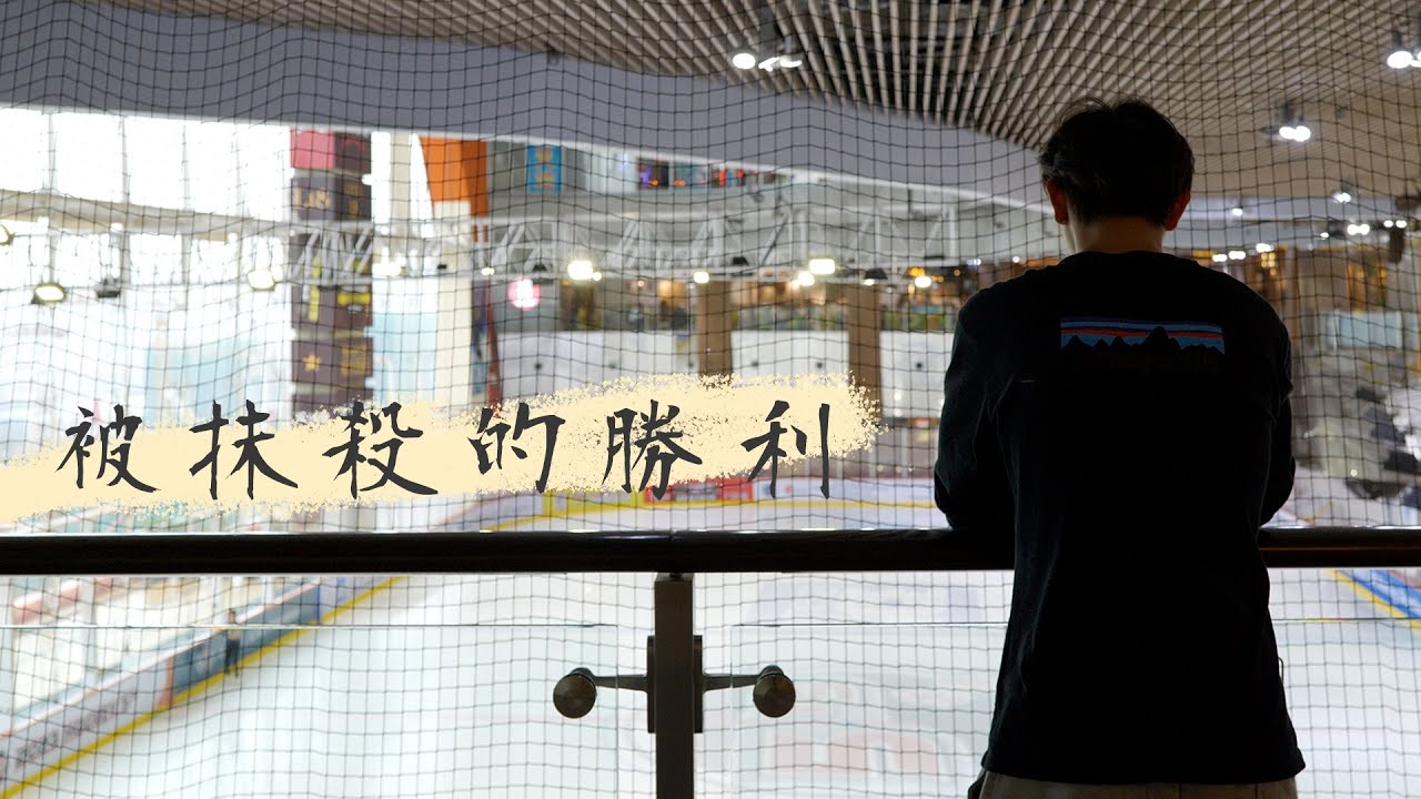 大城誌︳被抹殺的勝利︳冰球世錦賽播錯香港國歌　港協擬暫停冰協會員資格　港府揚言削資助　冰球運動員開腔　請年假發燒發冷為港出賽：可能無乜人知