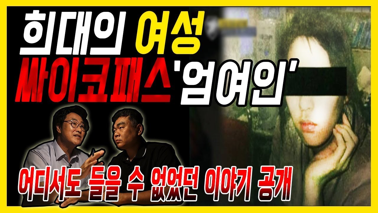 [대한민국 살인사건 제8화] 엄여인 - 현재도 복역중인 그녀는 어떤 인간인가? 인간인가 다른 무엇인가?