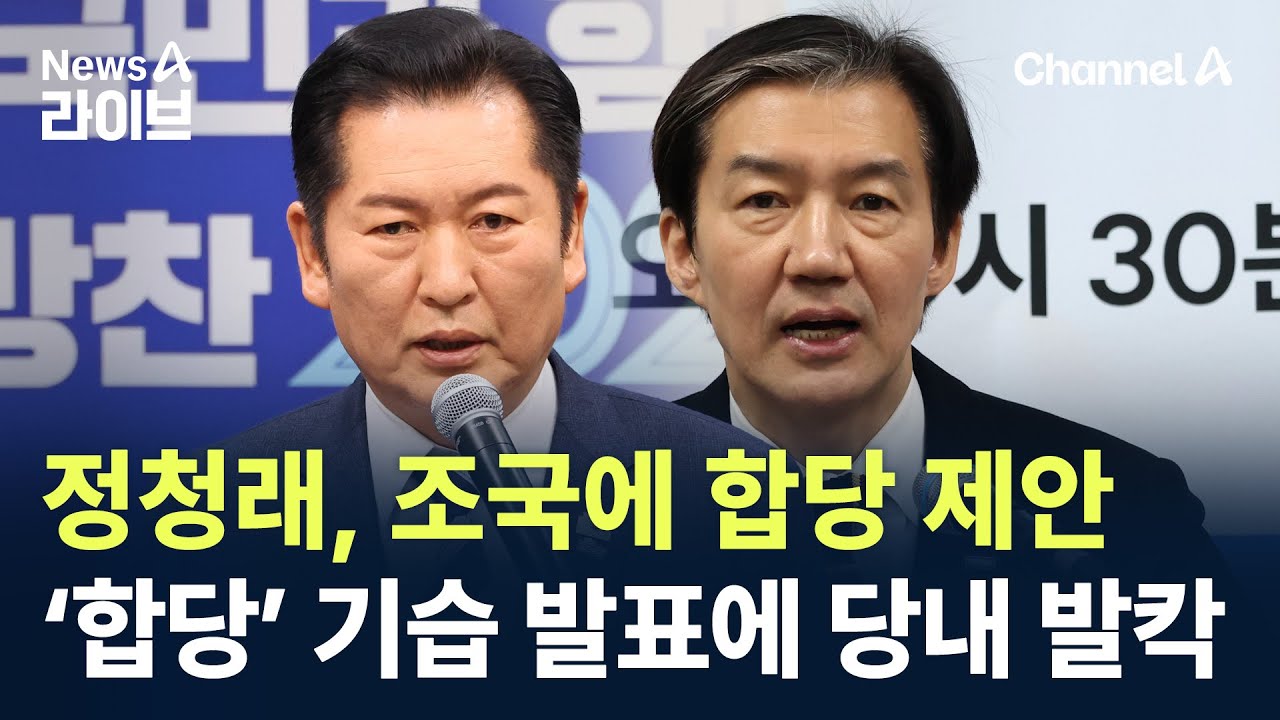 정청래, 조국에 합당 제안…‘합당’ 기습 발표에 당내 발칵 / 채널A / 뉴스A 라이브