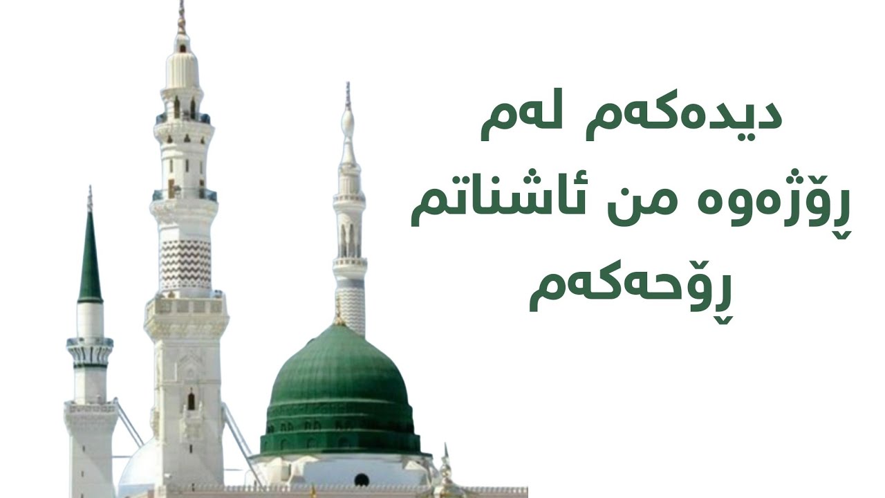 دیدەکەم لەو ڕۆژەوە من ئاشناتم ڕۆحەکەم