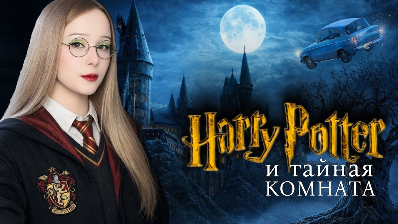 ⚡ ВОЗВРАЩЕНИЕ ГАРРИ В ХОГВАРТС 🏰 - Harry Potter and the Chamber of Secrets - Прохождение 1 серия