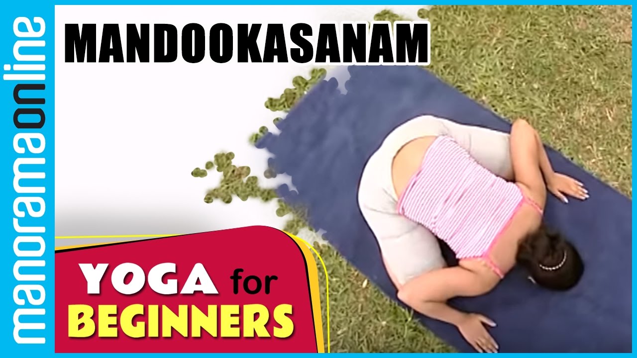 Mandookasanam  | Yoga for beginners | Health Benefits | Manorama Online