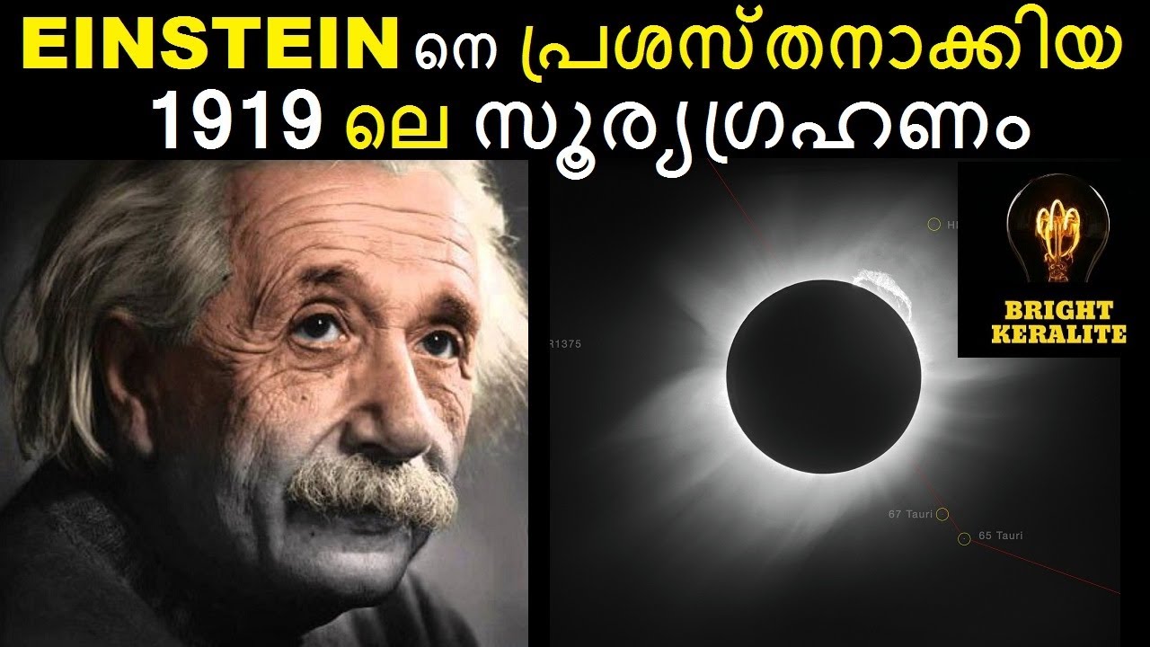 Gravity കാരണം light വളയുന്നു - കളിയാക്കിയവർ ഒടുവിൽ കൈയടിച്ചു || Malayalam - Bright keralite