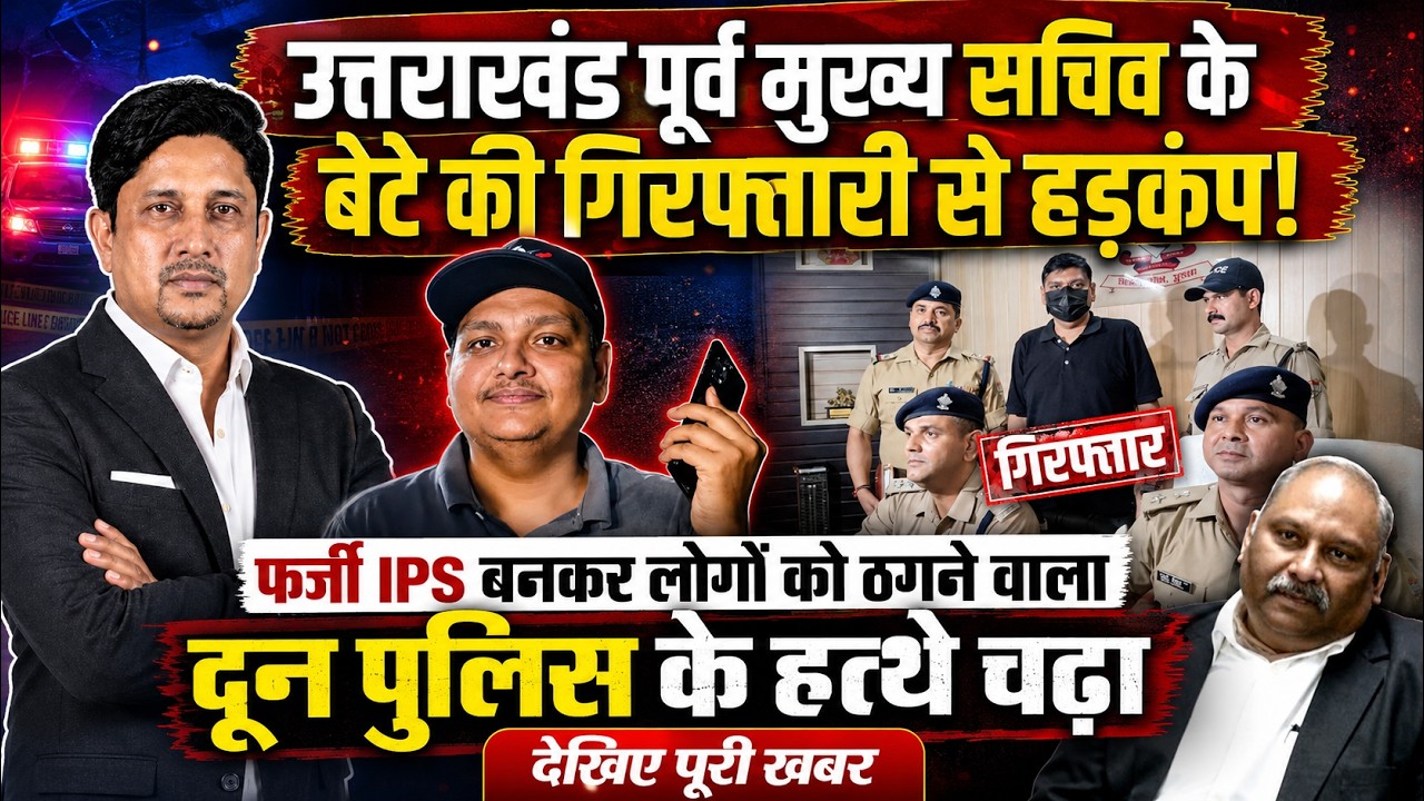 Dehradun पूर्व मुख्य सचिव का बेटा गिरफ्तार! | Fake IPS | Fraudcase | Uttarakhand News
