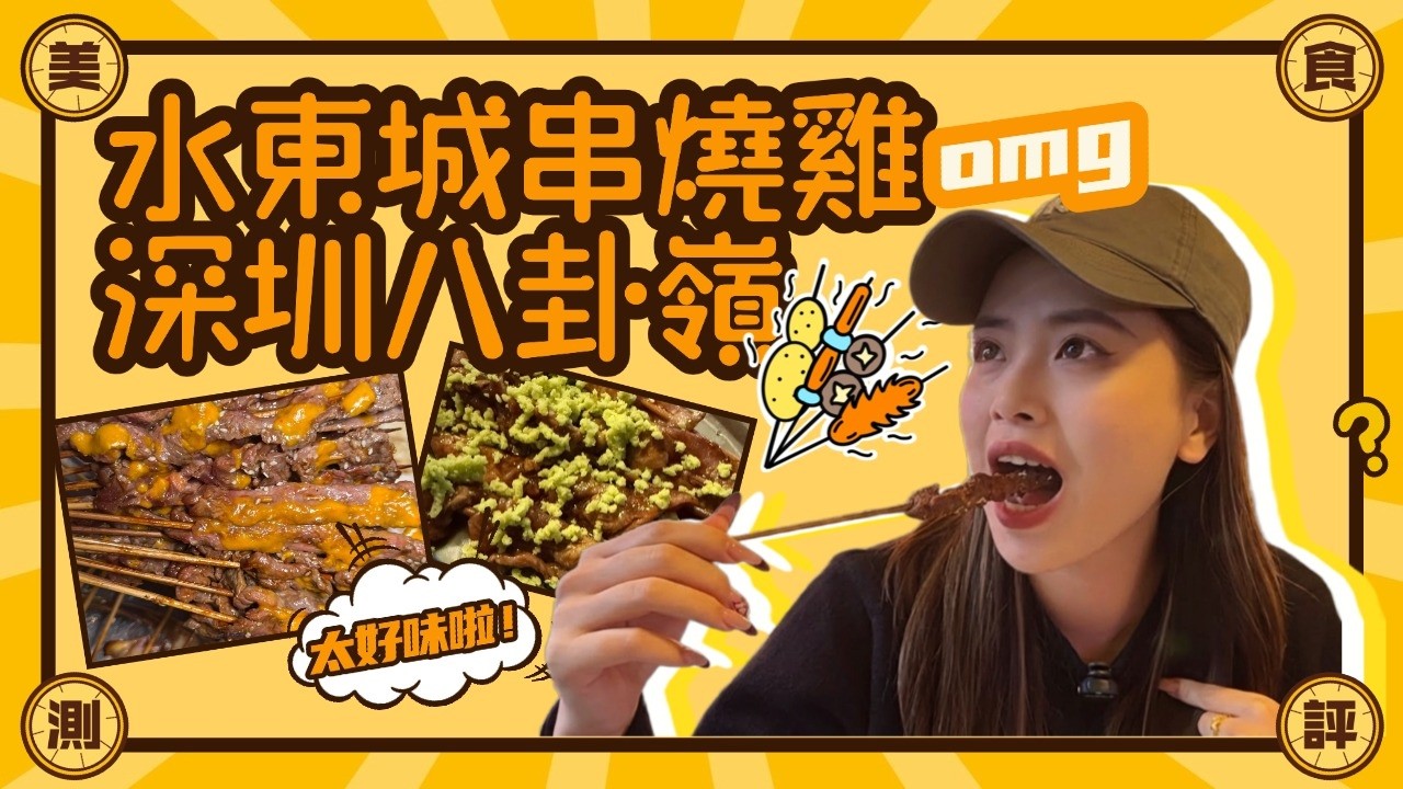 深圳最頂宵夜🔥水東城串燒雞