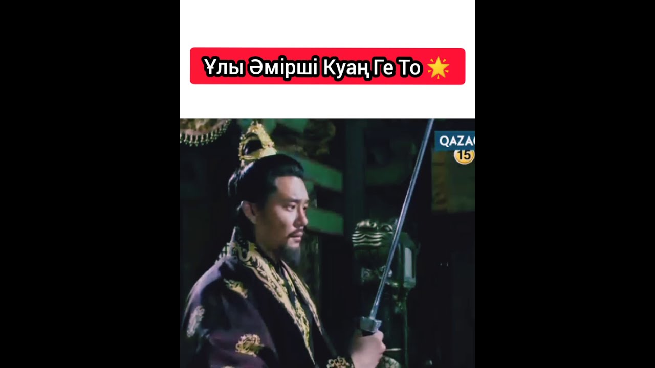 Ұлы Әмірші Куаң Ге То. Там Док патша.
