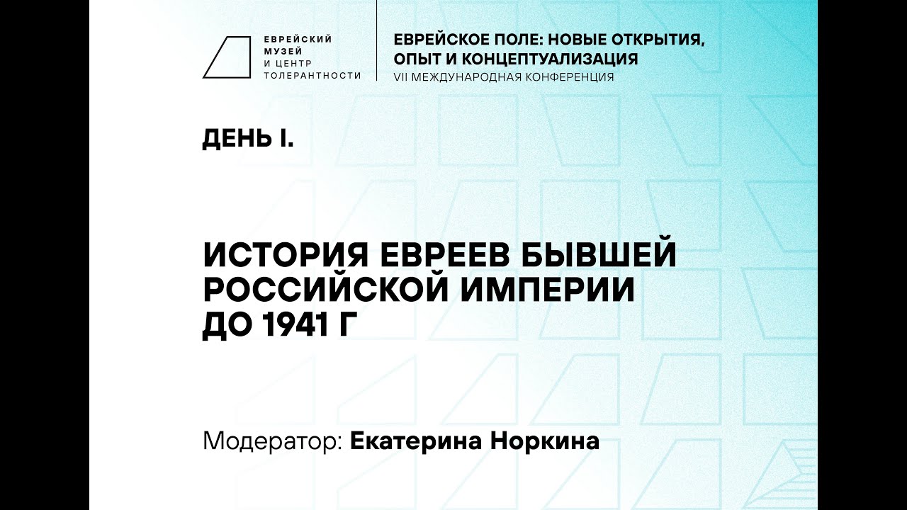День I. История евреев бывшей Российской империи до 1941 года. Модератор: Екатерина Норкина