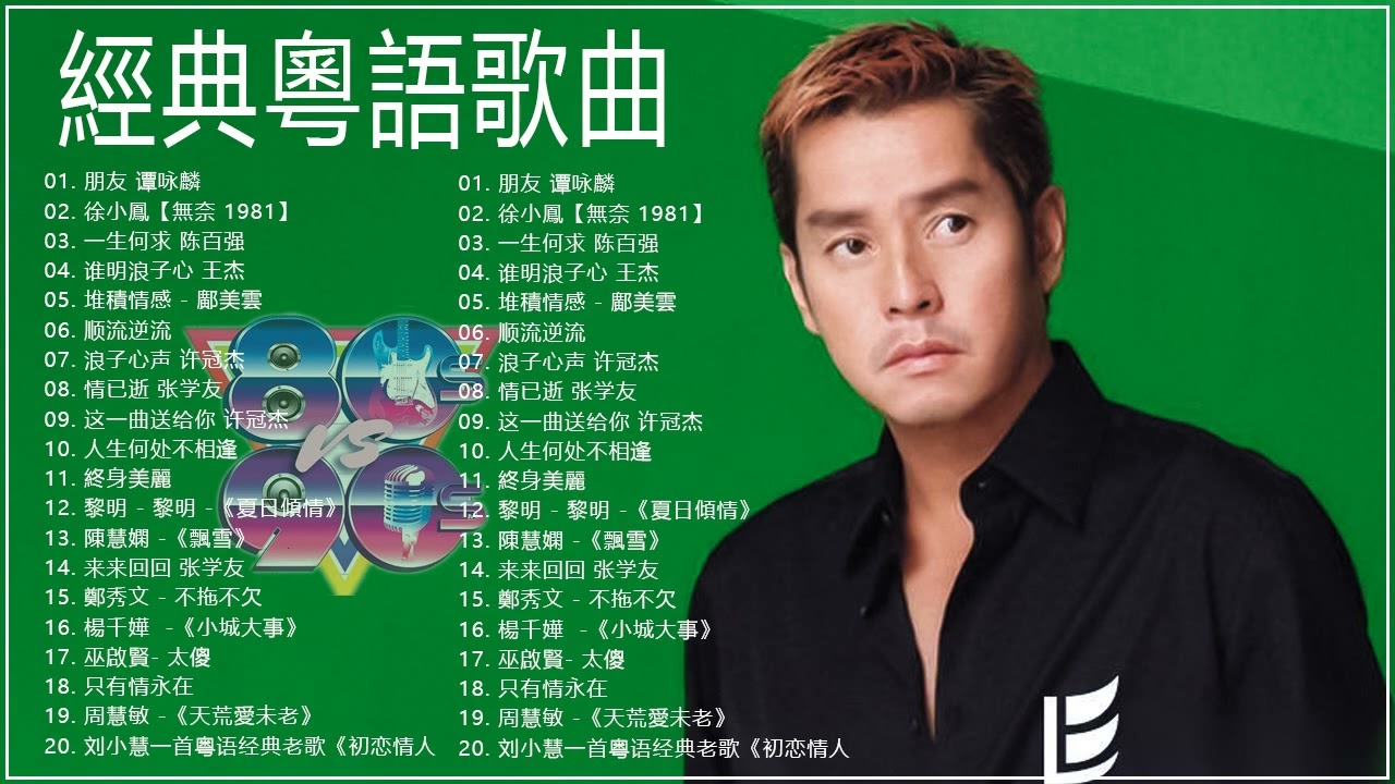 粤语老歌 | 粤语经典怀旧歌曲 - 80年代香港流行歌曲 - 香港90年代流行經典廣東歌回顧 | 30首寶麗金經典粵語歌曲