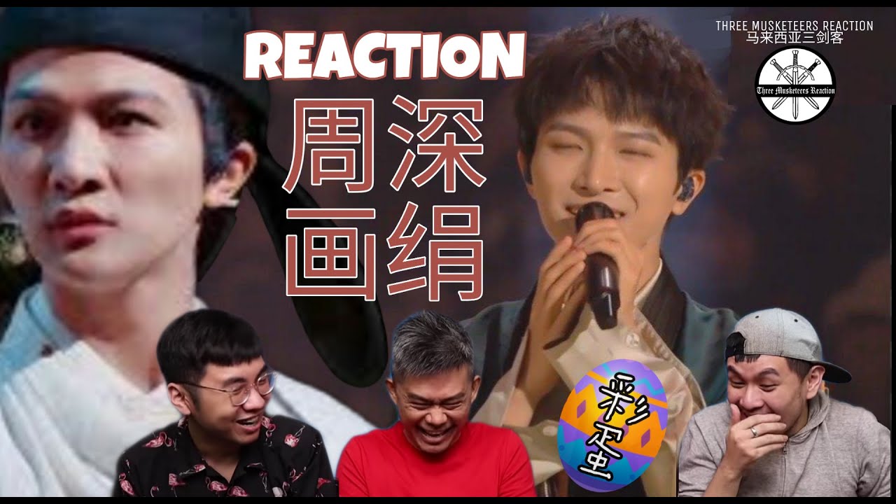【REACTION】周深ZhouShen 《画绢Painting Silk》双版一起反应！看大唐书生周深融化三粒生米！|| 3 Musketeers Reaction马来西亚三剑客【ENG SUBS】