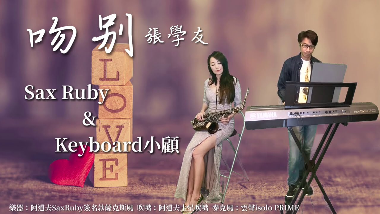 吻別-SaxRuby(Eb key) @顧峰銘