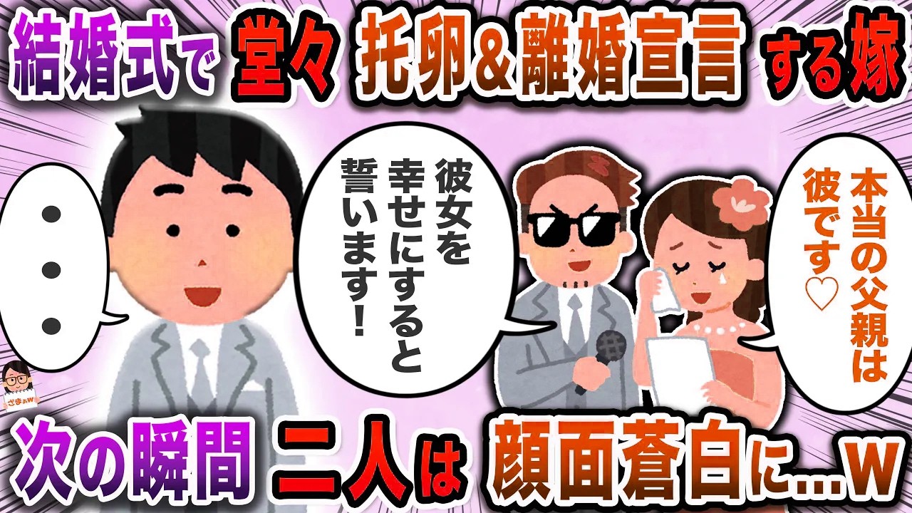 嫁「本当の新郎を紹介します」→お腹の子供の父親は間男だと宣言し…【スカッと】【伝説のスレ】