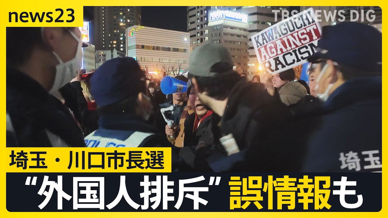 「外国人はもういらない」川口市長選で飛び交う“外国人排斥”　クルド人が経営する店にはYoutuberが押し寄せ…異例の選挙戦で市民の選択は？【news23】｜TBS NEWS DIG