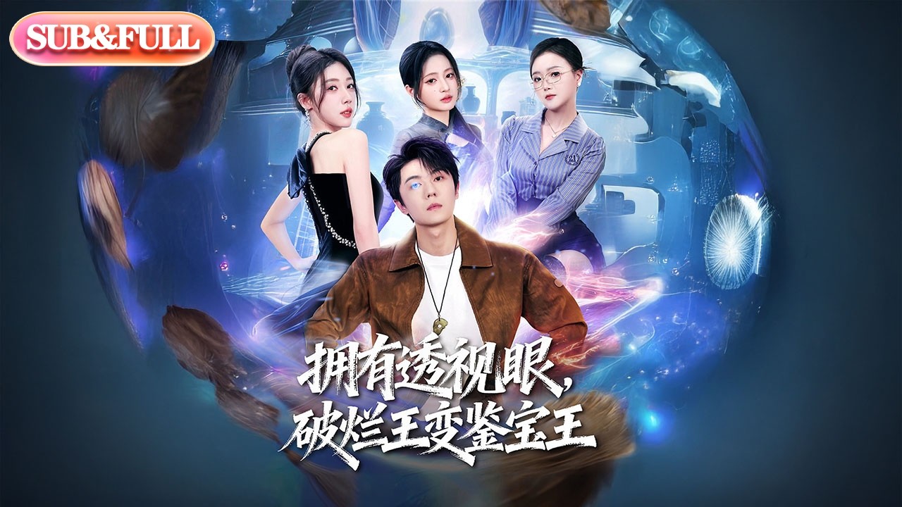 【全集FULL】《拥有透视眼，破烂王变鉴宝王》| ENG SUB | #薄荷听书 #cdrama #latest #热门短剧 #都市 #重生 #逆袭 #现代 #甜宠