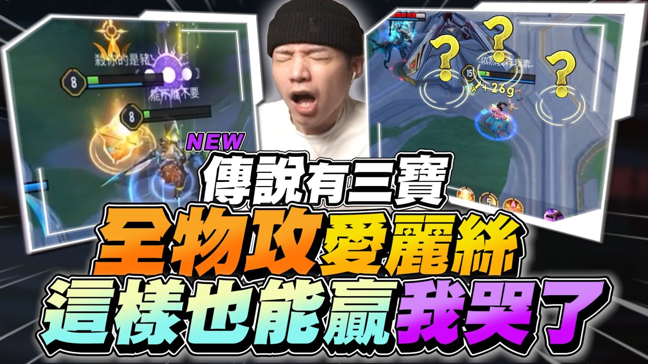 傳說有三寶｜全物攻愛麗絲！這樣也能贏我哭了！你有看過豬會打人嗎？【Gary 蓋瑞】