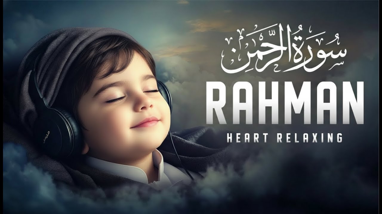Surah Ar Rahman سورة الرحمن | Calm Your Soul with Soothing Quran Recitation | Lofi Quran #lofi