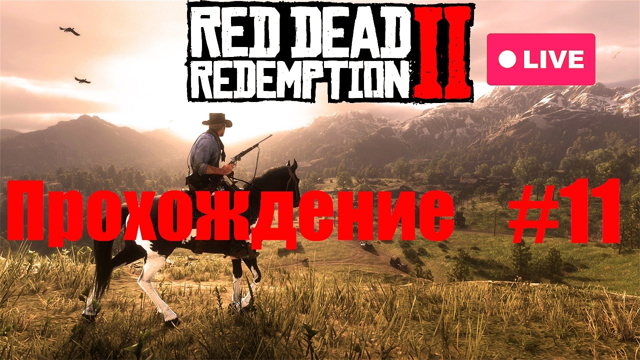 Играю в RED DEAD REDEMPTION 2