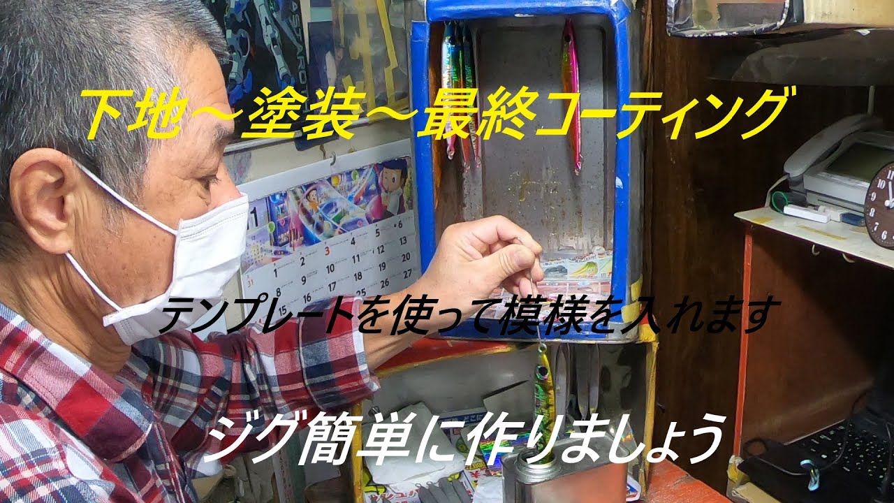 ジグメイキング 下地～塗装～最終コーティング簡単な説明です、、