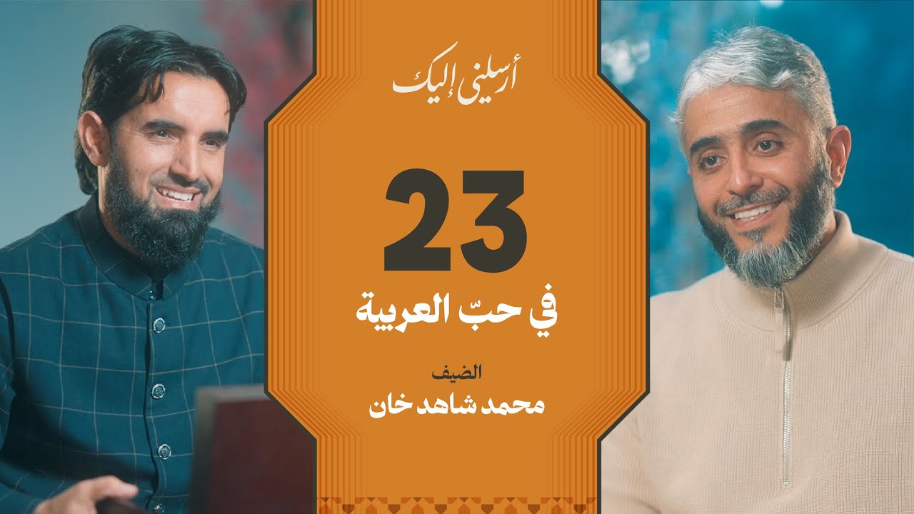 الحلقة ٢٣ | برنامج أرسلني إليك | في حب العربية | فهد الكندري 