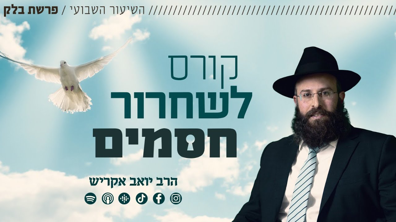 פרשת בלק • שלושת החסמים לחיי משמעות, והדרך להשתחרר מהם
