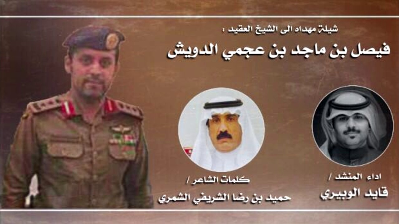 شيلة مهداة من الشاعر حميد الشريفي الشمري الى العقيد فيصل الدويش |  أداء : قايد الوبيري