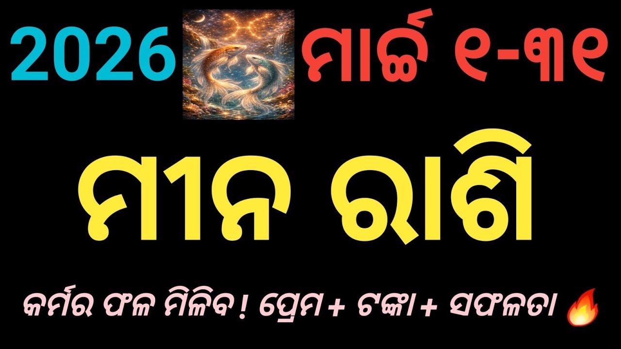 ମୀନ ରାଶି ମାର୍ଚ୍ଚ 2026 ପୂର୍ଣ୍ଣ ଭବିଷ୍ୟବାଣୀ | କଣ ଲେଖିଛି ଭାଗ୍ୟ?pices horscope |ମୀନ ମାର୍ଚ୍ଚ ମାସିକ ରାଶିଫଳ 