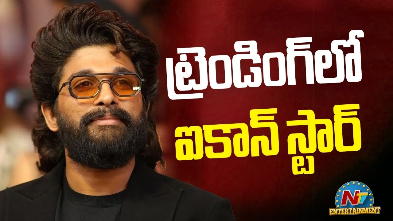 Allu Arjun Trending on Socail Media |  Geetha Arts takes a major decision || NTVENT