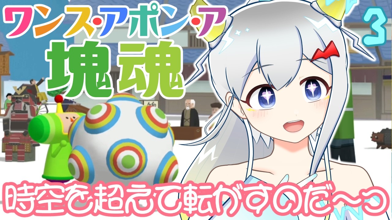 時空を超えてゴロゴロ～っ⏰実はワンス・アポン・ア・塊魂のサダメメメ！！！3【VTuber⚡初見ゲーム配信】