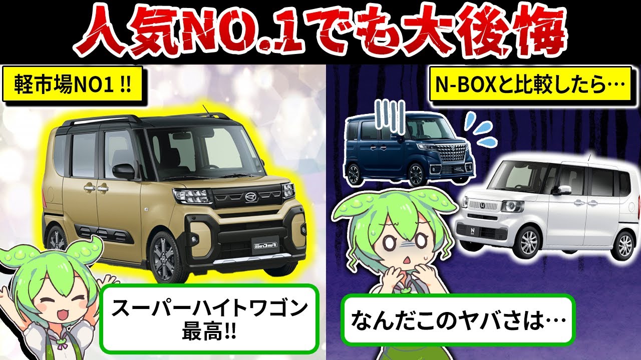 いい車なはずなのに購入して後悔する人気NO1軽自動車。とんでもないことが見つかり視聴者が困惑したスズキ史上最高のスーパーハイトワゴンの末路！【ずんだもん解説】