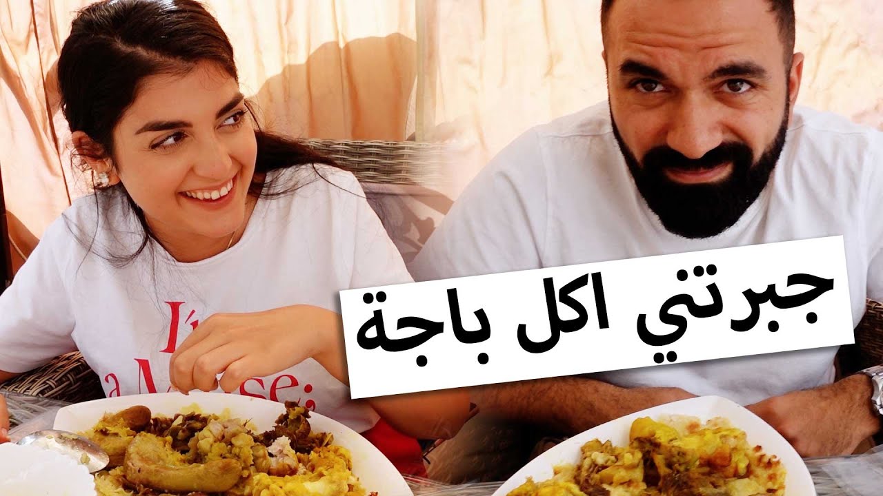 جبرتني اكل باجة - لؤي ساهي