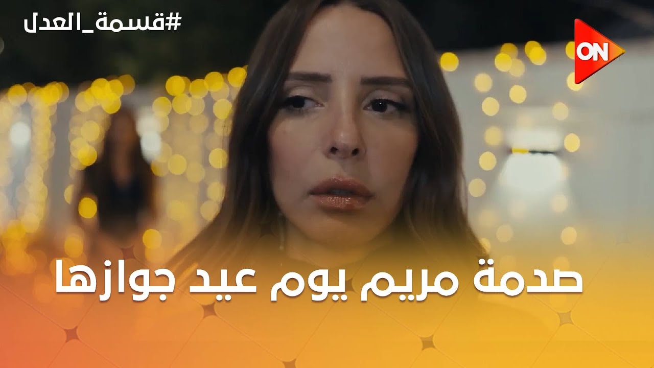 صدمة مريم يوم عيد جوازها لما عرفت اللي جوزها عمله 😮 #قسمة_العدل