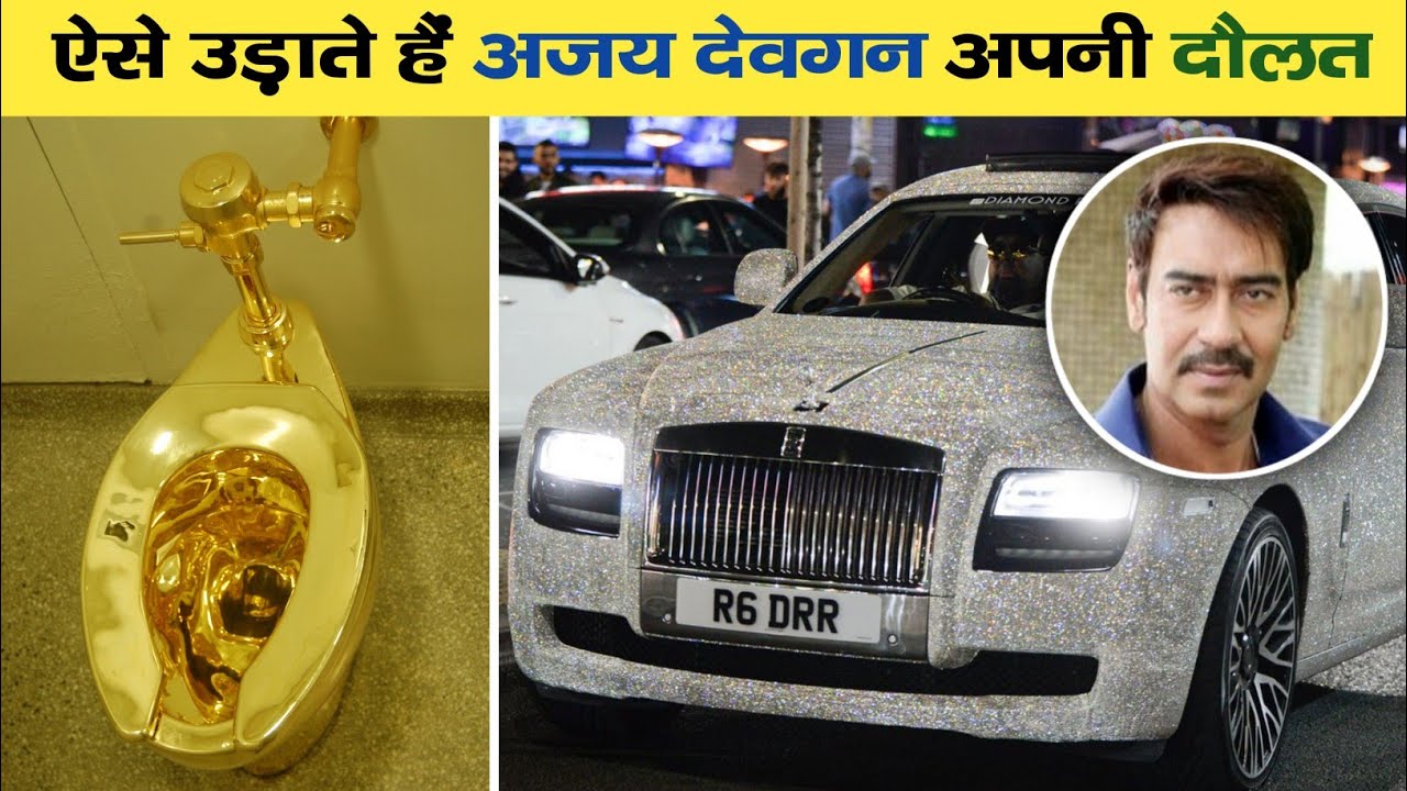 अजय देवगन के शौक देखकर होश उड़ जाएंगे | How Ajay Devgan Spend His Money