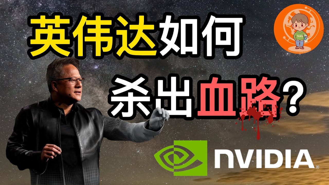 【老汤】&ldquo;AI教父&rdquo; 黄仁勋曾差点破产? 英伟达如何从18线晋升为芯片霸主? 半导体行业的厮杀到底有多残酷? | 黄仁勋/英伟达 - 创业史