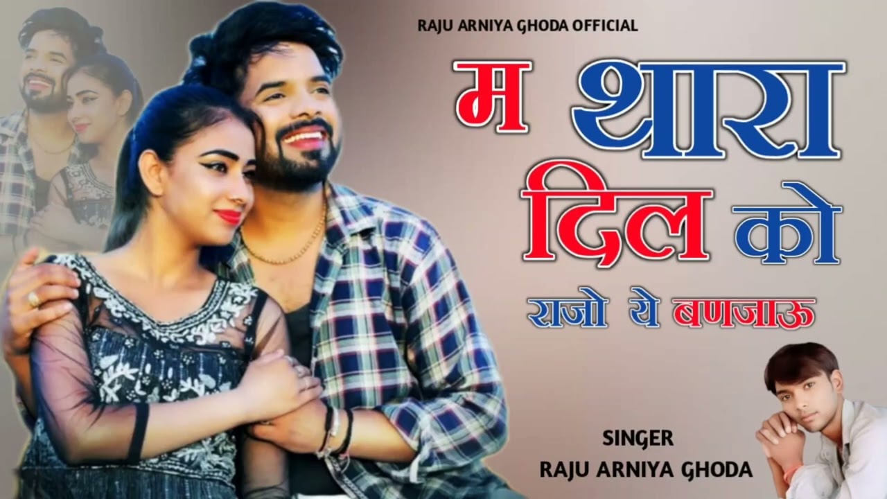 M Thara DIL Ko Rajo Ye Banjau //new Rajasthani trending love song Singer Raju Arniya Gohda official