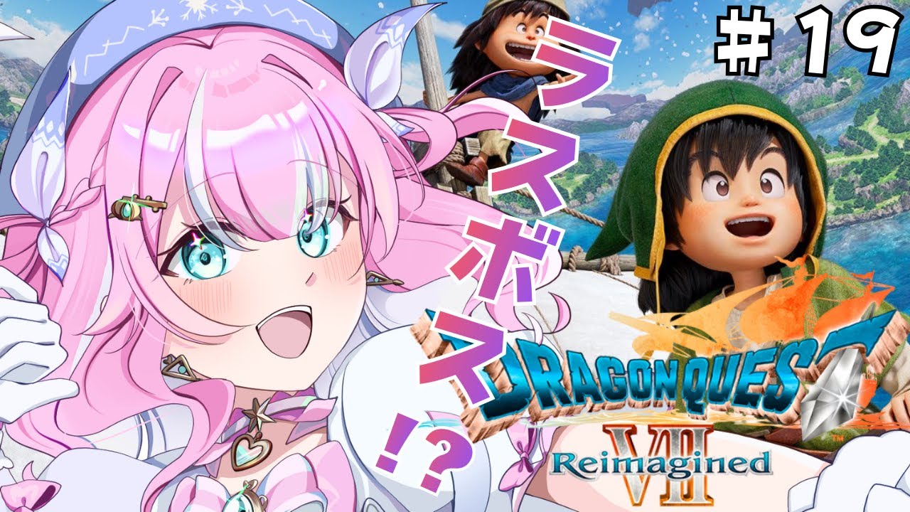 【ドラゴンクエストⅦ　Reimagined】#19　オルゴデミーラ戦！？DQ7の世界へ冒険！！※ネタバレあり　＃Vtuber　【ドラゴンクエスト7リイマジンド】