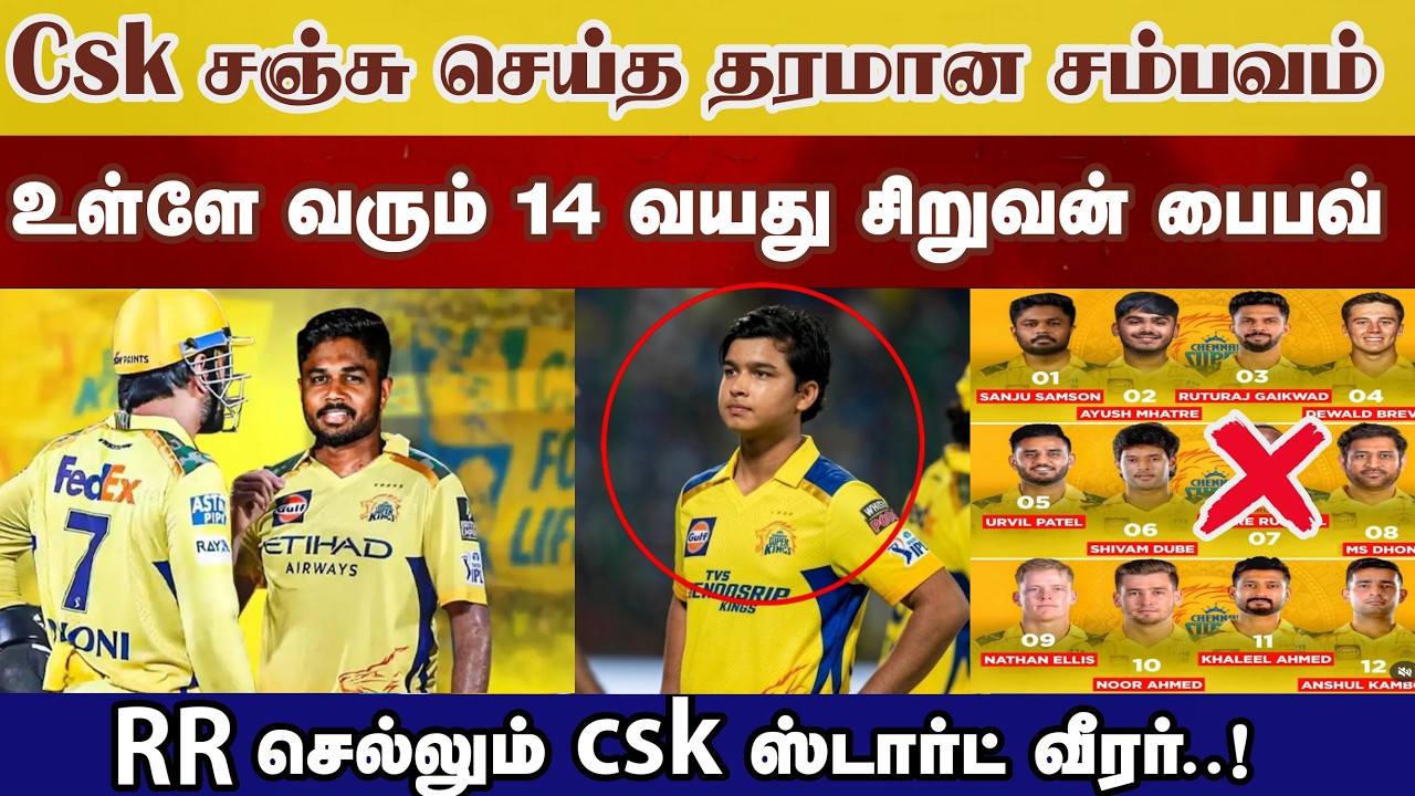 சஞ்சு தரமான சம்பவம்! Csk உள்ளே வந்த vaibhav வெளியரும் csk முக்கிய வீரர் Dhoni முடிவு  Csk Ipl2026