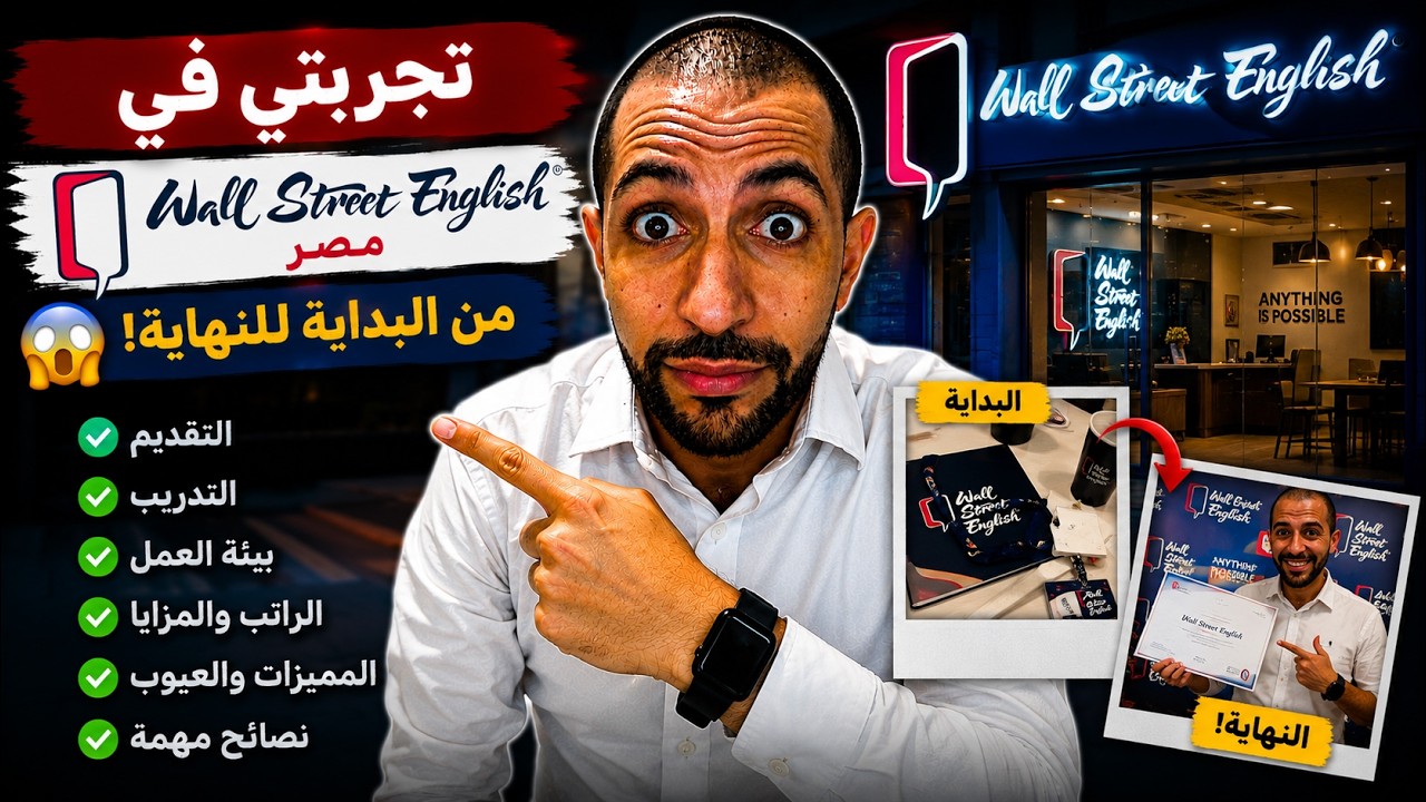 تجربتى فالدراسه فى  Wall Street English مصر من الالف للياء!