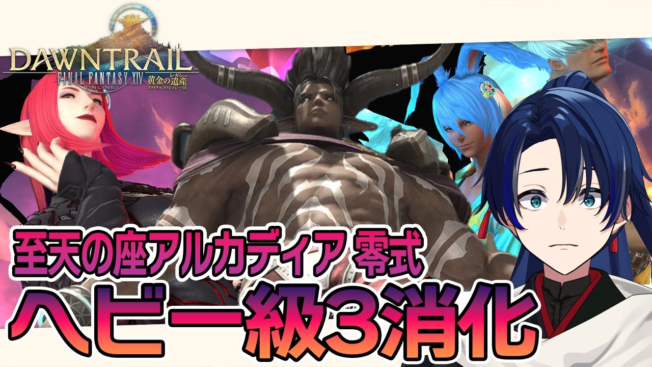 【FF14】至天の座アルカディア零式ヘビー級3層消化！クリアできなくてもヴァリアントダンジョンも行く！#185【個人Vtuber/海廼空】