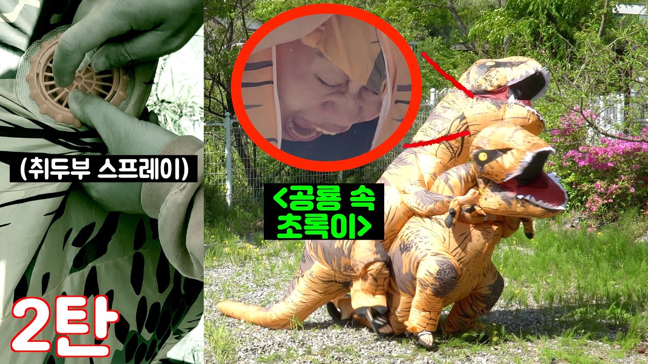 (ENG/몰카) 동료들이 공룡 옷 입고 있을 때 공기모터에 취두부 스프레이 뿌리기 2탄