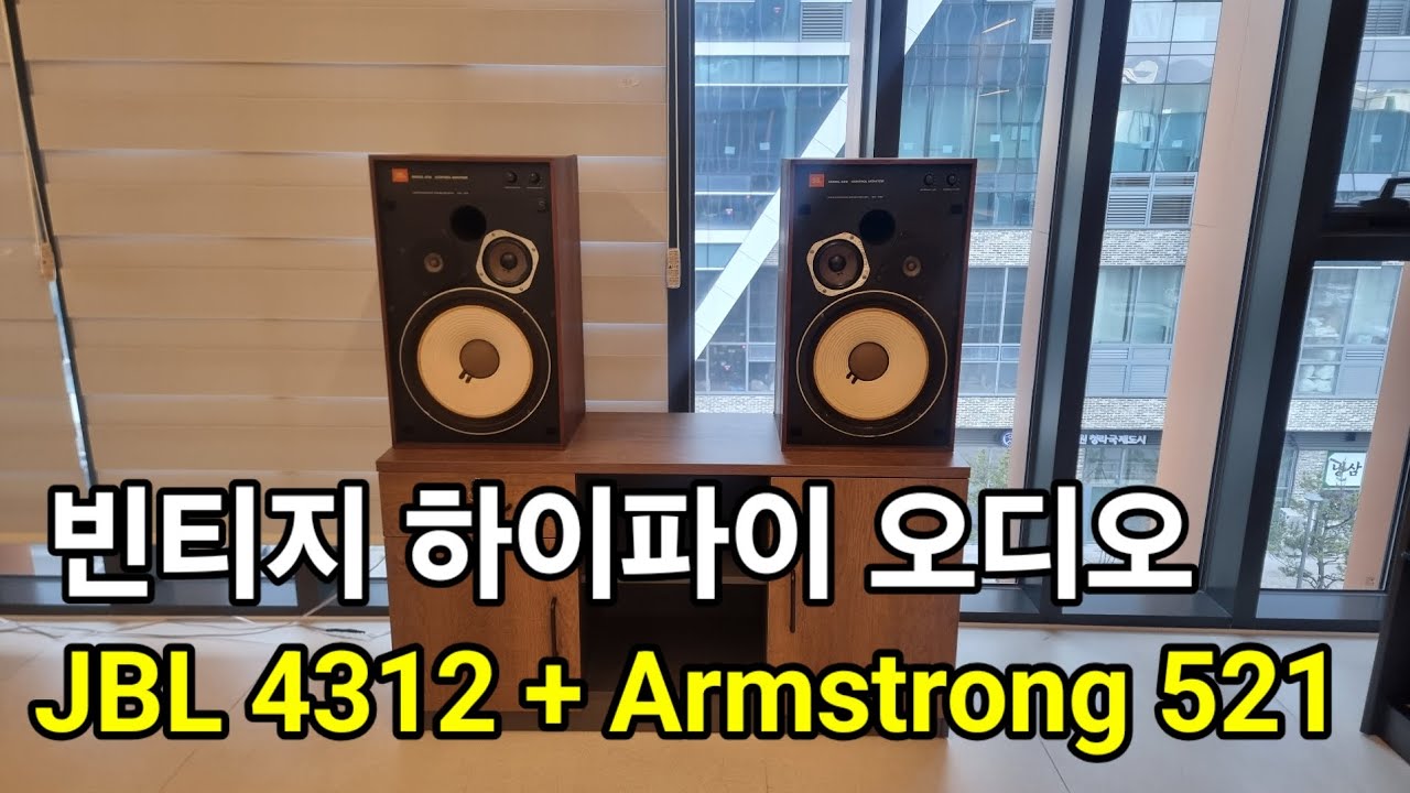 JBL 4312 + Armstrong 521 빈티지 하이파이 오디오 이전 설치 