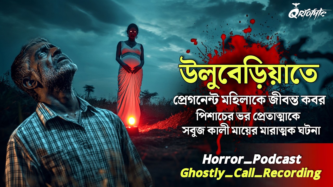উলুবেরিয়াতে প্রেগনেন্ট মহিলাকে জীবন্ত কবর | Ghostly Call Recording | Sotti Bhuter Ghotona @QrioFyte