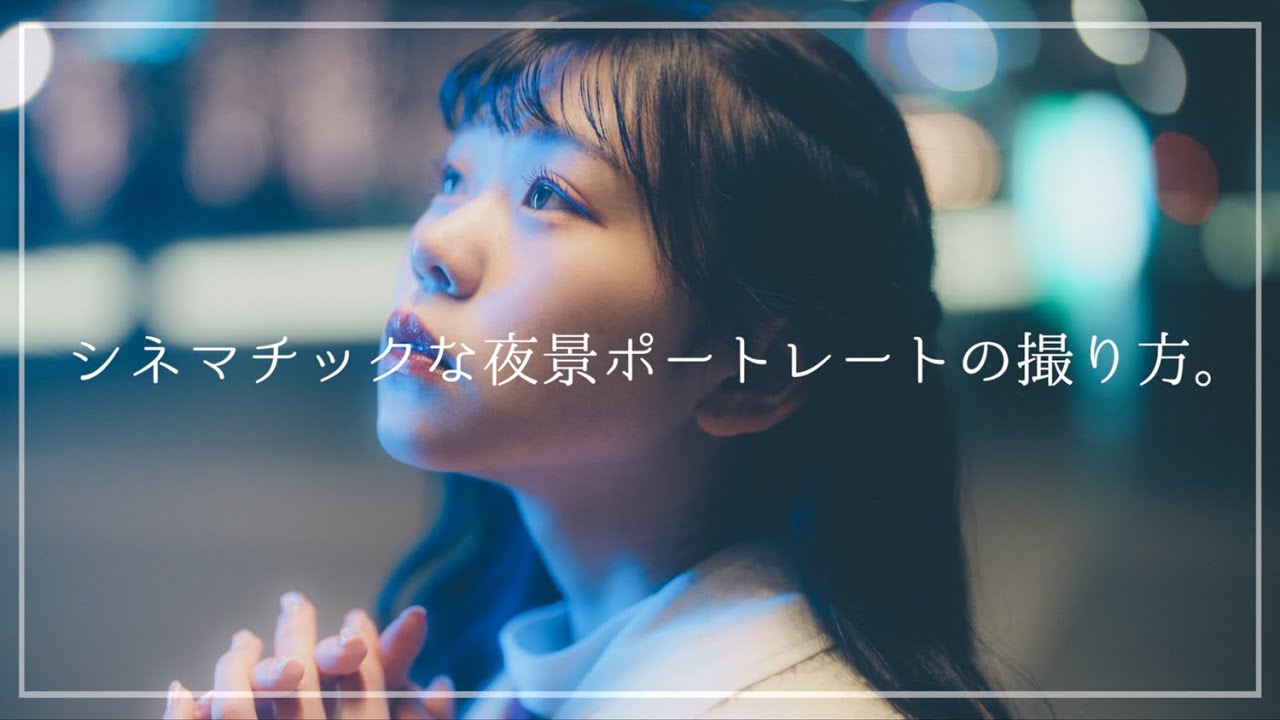 まるで映画。綺麗な夜景ポートレートを撮る5つのポイント。【NANLITE PavoTube】