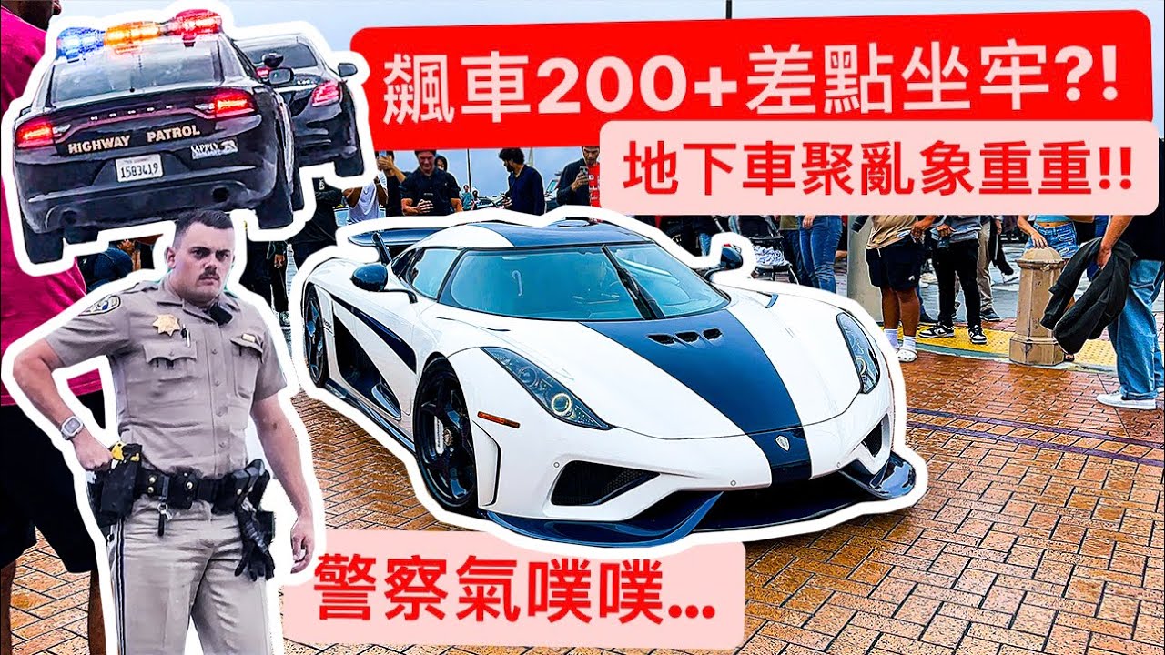 高速跑200+警察爆氣?! 開Regera去車聚被圍?! 超混亂美國全記錄!!