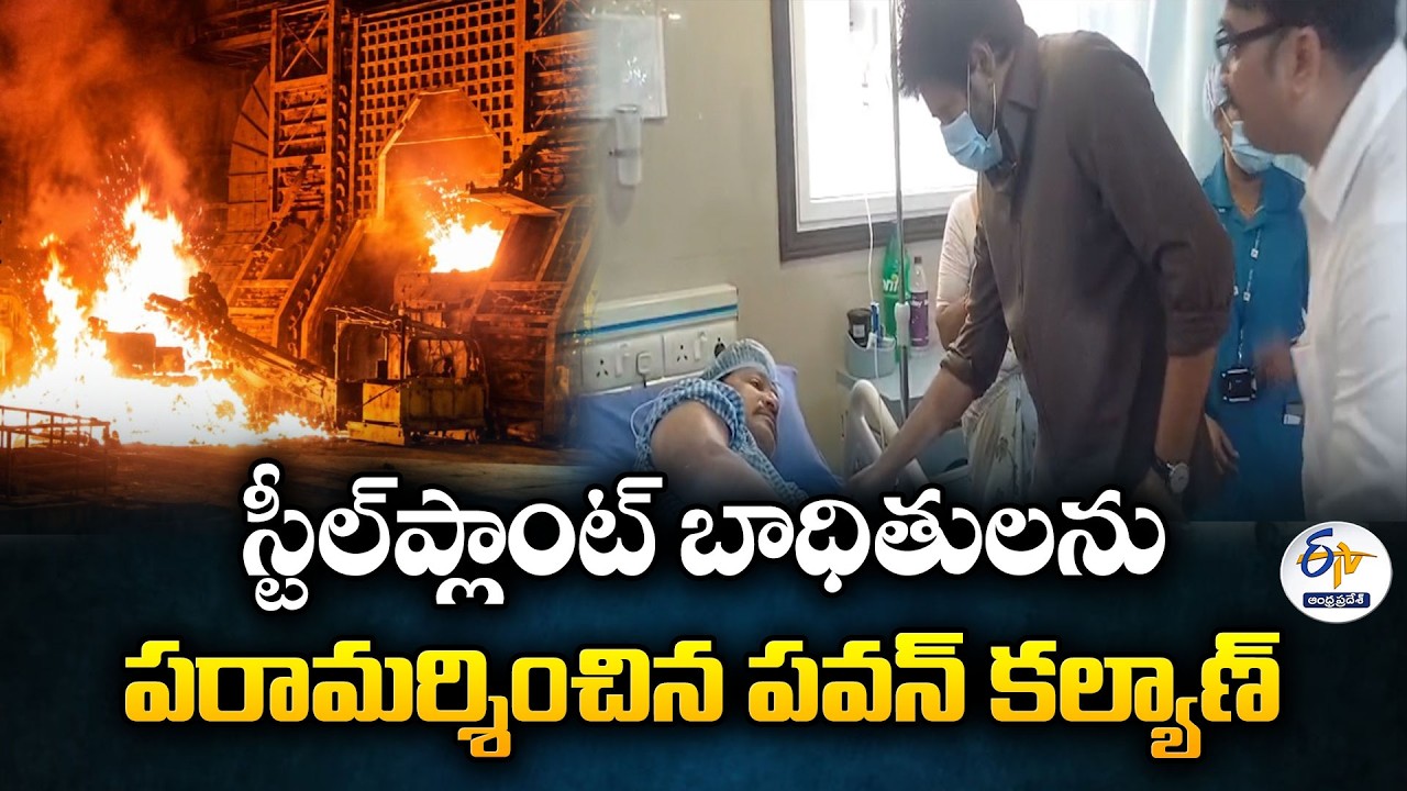 Deputy CM Pawan Kalyan Visits Vizag KIMS Hospital to Meet Steel Plant Accident Victims