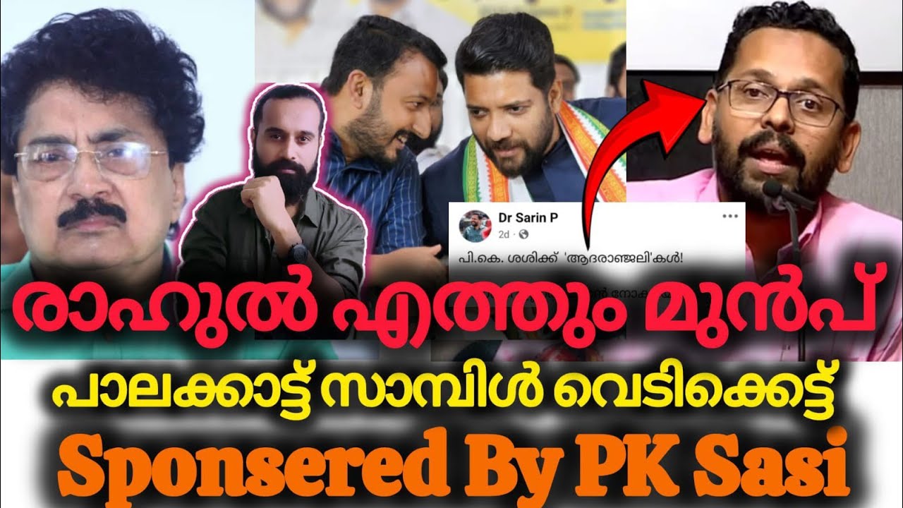 തിളക്കുന്ന എണ്ണയിൽ സരിനെ നിർത്തിപൊരിച്ച് ശശി | Rahul Mamkootathil | P Sarin | PK Sasi | Palakkad 