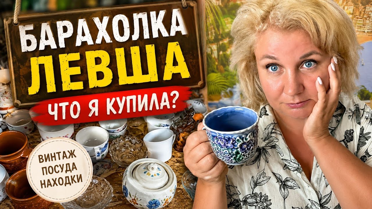 Винтаж, из СССР и странные вещи 😅 Барахолка Левша Я не ожидала ТАКОГО&hellip; Поехала просто посмотреть 😂