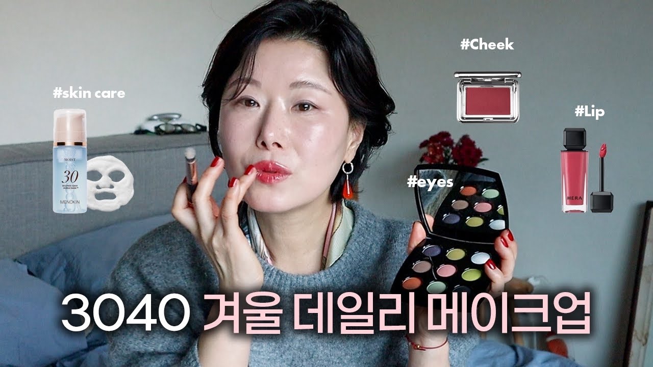 ❄️추운 바람불 때❄️ 3040 촉촉한 겨울 레드 데일리 메이크업🍷